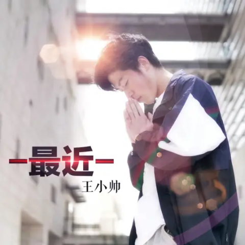 最近 | 王小帅