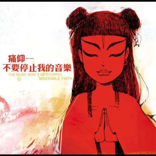 公路之歌 | 痛仰乐队