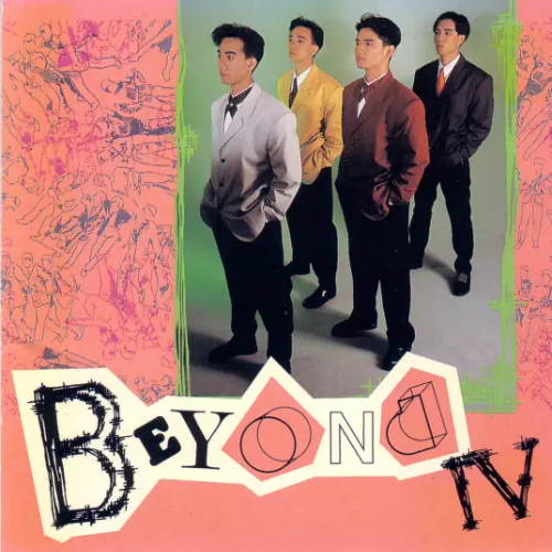 真的爱你 | Beyond