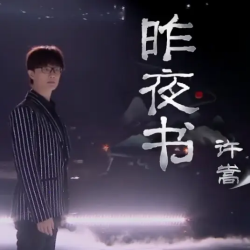 昨夜书 | 许嵩