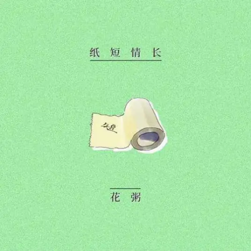 纸短情长 | 烟把儿