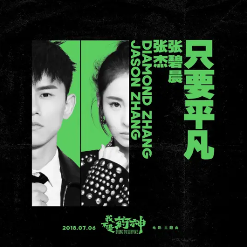 只要平凡 | 张杰张碧晨