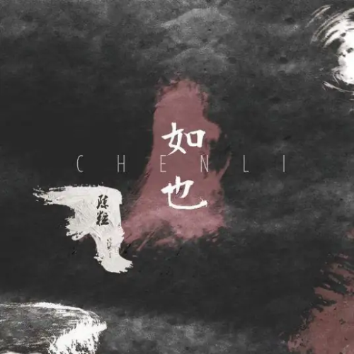 走马 | 陈粒